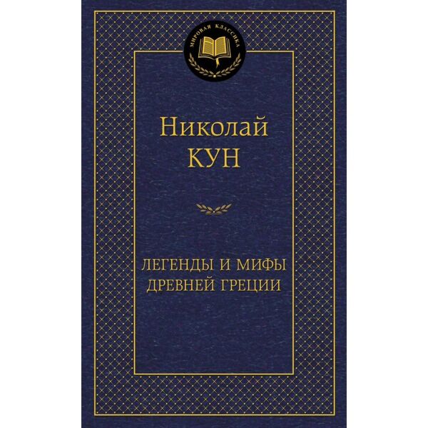 Кун Н.: Легенды И Мифы Древней Греции: Купить Книгу По Низкой Цене.