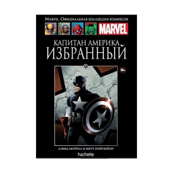 Marvel. Официальная Коллекция Комиксов №31 Капитан Америка. Избранный