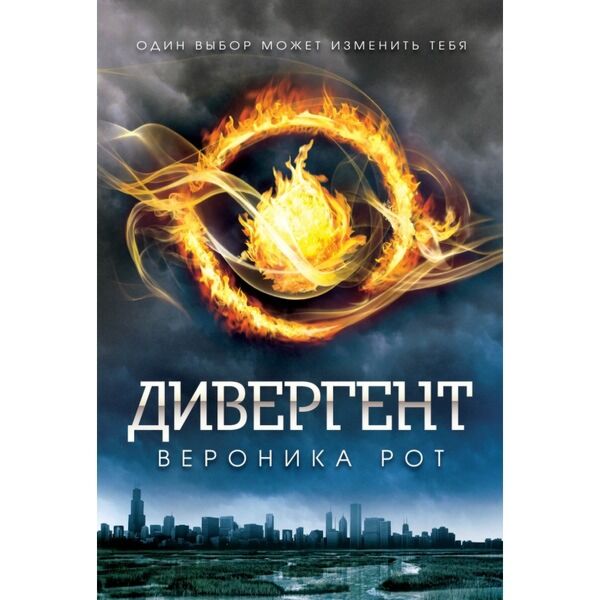 Рот В.: Дивергент: Купить Книгу По Доступной Цене В Интернет.