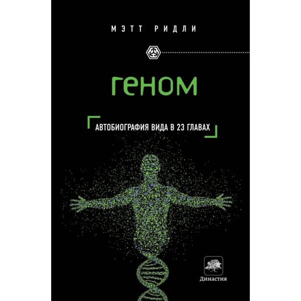 Ридли М.: Геном: Автобиография Вида В 23 Главах: Купить Книгу По.