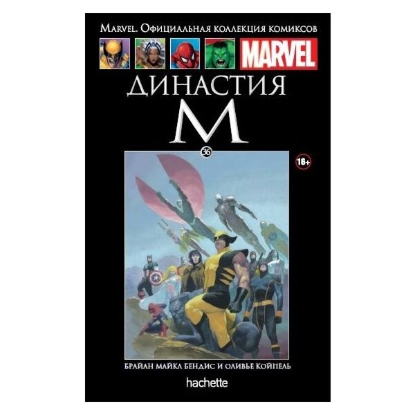 Marvel. Официальная Коллекция Комиксов №36 Династия М (День М)