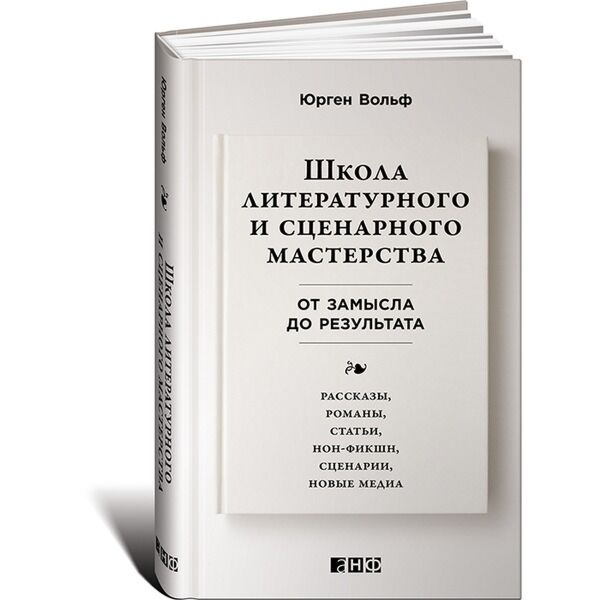 Вольф Ю: Школа Литературного И Сценарного Мастерства: От Замысла.