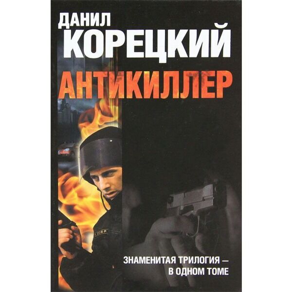 Корецкий Д. А.: Антикиллер