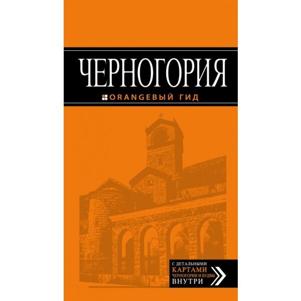 Ячимович Е.: Черногория: Путеводитель. 3-Е Изд., Испр. И Доп.