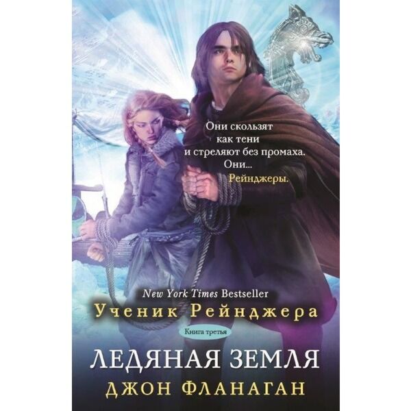 Фланаган Д.: Ученик Рейнджера. Ледяная Земля