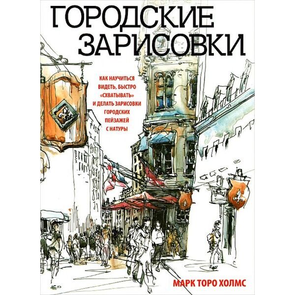 Холмс М. Т.: Городские Зарисовки: Заказать Книгу По Низкой Цене В.