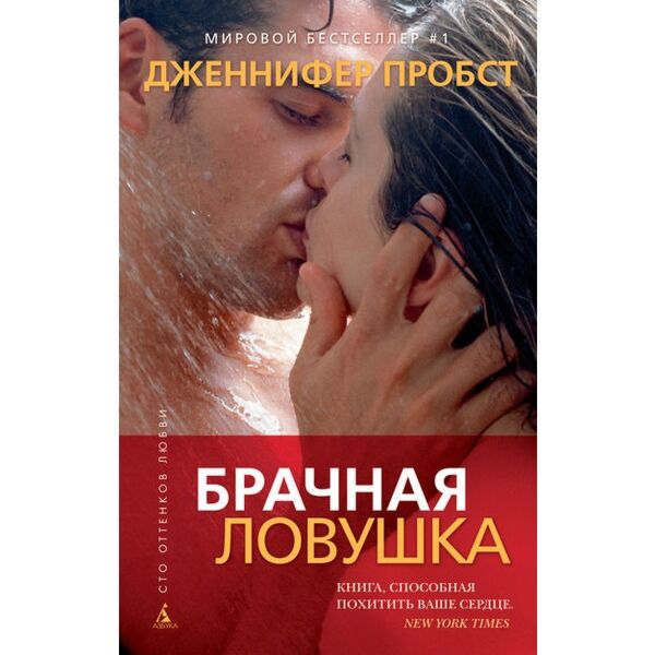 Пробст Дж.: Брачная Ловушка: Заказать Книгу По Низкой Цене В.