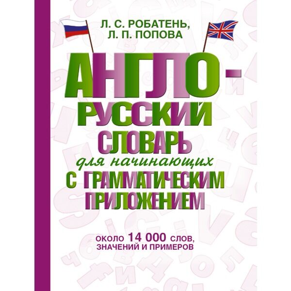 Русский п английский. Англо-русский словарь Робатень. Лариса Робатень. Лариса Робатень переводчик.