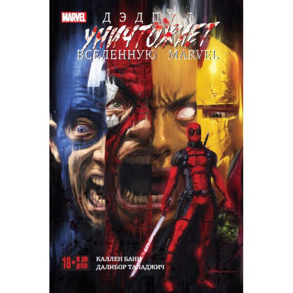 Банн К.: Дэдпул Уничтожает Вселенную Marvel: Заказать Книгу По.