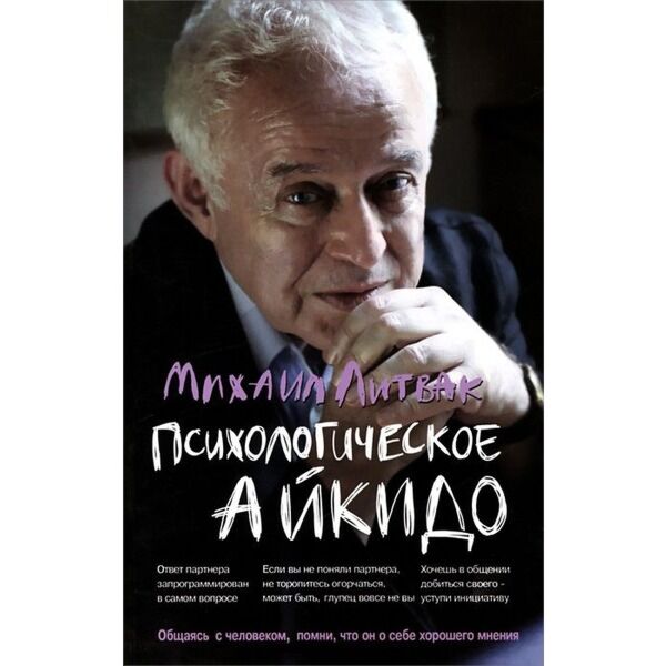 Литвак М. Е.: Психологическое Айкидо: Учебное Пособие. Психология.