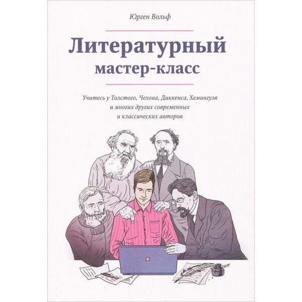 Вольф Ю.: Литературный Мастер-Класс. Учитесь У Толстого, Чехова.