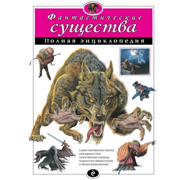 Фантастические Существа. Полная Энциклопедия (Мел.): Купить Книгу.
