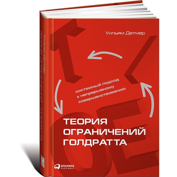 Детмер Уильям.: Теория Ограничений Голдратта: Системный Подход К.