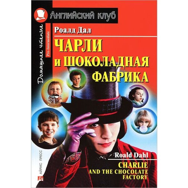 Дал Р.: Чарли И Шоколадная Фабрика. Домашнее Чтение: Купить Книгу.