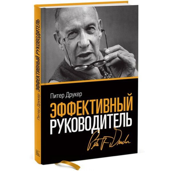 Друкер П.: Эффективный Руководитель. 4 Изд.