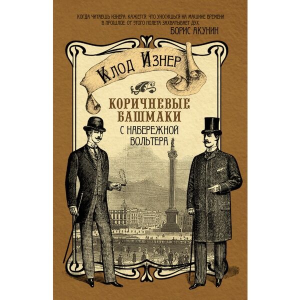 Изнер К.: Коричневые Башмаки С Набережной Вольтера: Купить Книгу.