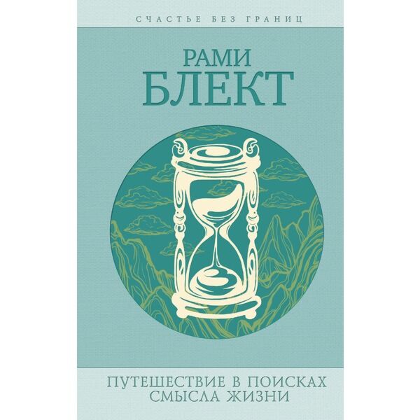 Путешествия в поисках смысла жизни. "судьба и я". Книги рами блекта. Путешествие в поисках смысла жизни. Рами блект в поисках смысла жизни.
