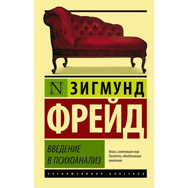 Фрейд зигмунд введение в психоанализ