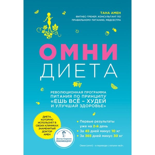 Амен Т.: Омни Диета