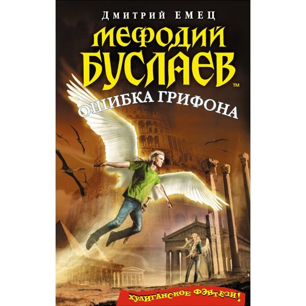 Емец Д.А.: Мефодий Буслаев. Ошибка Грифона: Купить Книгу В Алматы.