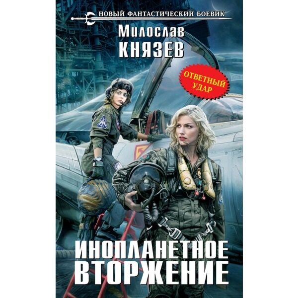 Вторжение 2 читать. Книги про инопланетное вторжение. Книги серии фантастический боевик. Вторжение фантастика книга. Книги про внеземное вторжение.