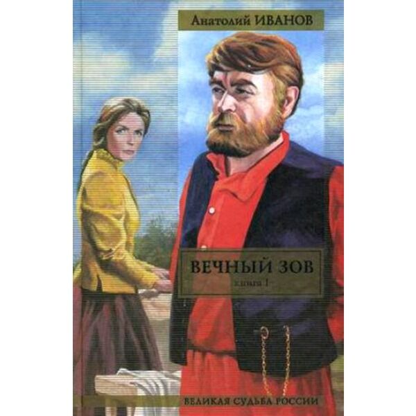 Вечный зов fb2. Вечный зов fb2. Вечный зов fb2. Вечный зов fb2. Вечный зов книга.