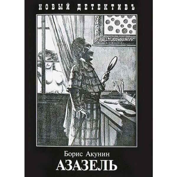 Книга акунина азазель читать. Акунин б. "Азазель". Акунин Азазель список персонажей. Акунин Азазель почему такое название.