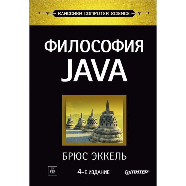 Эккель Б.: Философия Java. 4-Е Полное Изд. Питер-Трейд