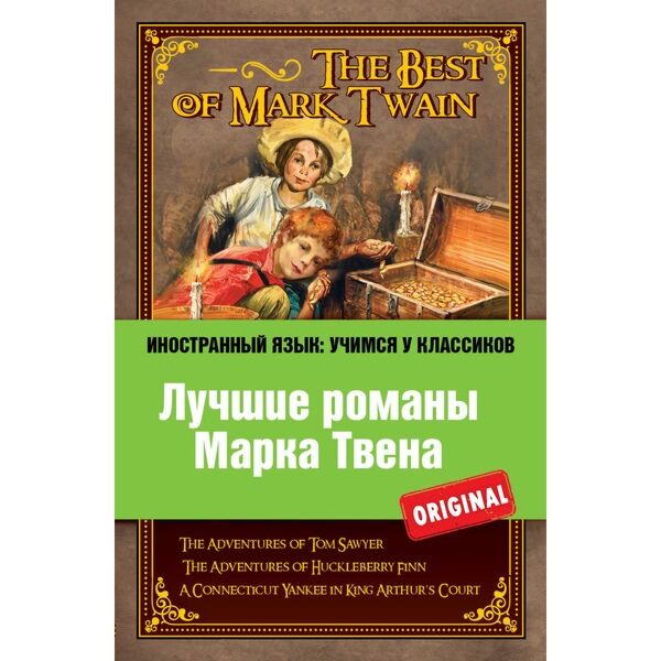 Лучшие романы. Книги марка Твена список.