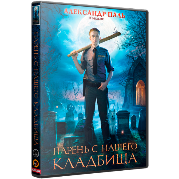 ПАРЕНЬ С НАШЕГО КЛАДБИЩА : Купить В Алматы, Казахстане | Интернет.