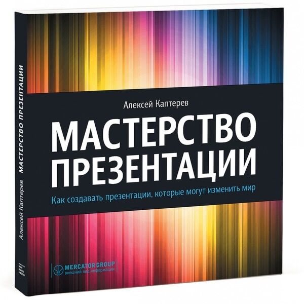 Каптерев А.: Мастерство Презентации: Купить Книгу По Выгодной Цене.
