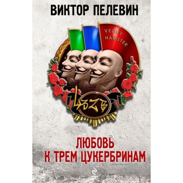 Пелевин В. О.: Любовь К Трем Цукербринам: Заказать Книгу По Низкой.