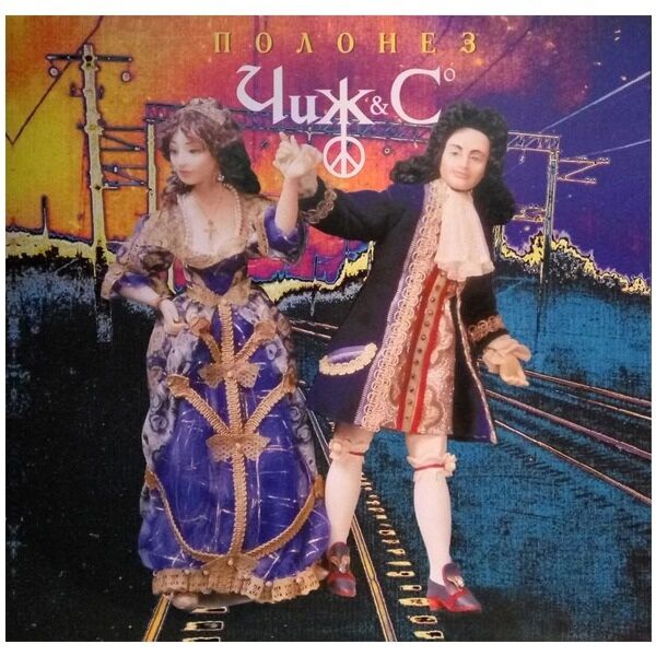 Чиж & Сo Полонез LP