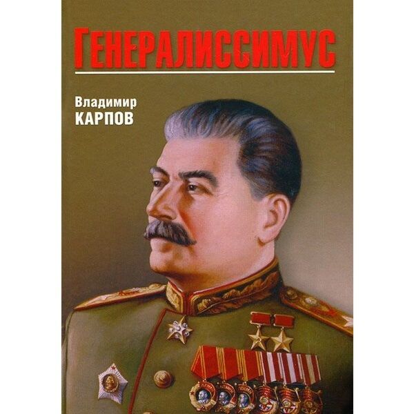 Карпов В.: Генералиссимус: Купить Книгу По Доступной Цене В Алматы.