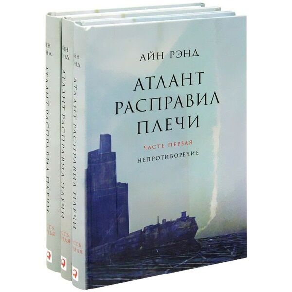 Рэнд А.: Атлант Расправил Плечи. В 3 Книгах: Купить Книгу По.