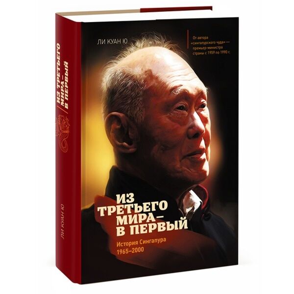 Ю Ли К.: Из Третьего Мира В Первый. История Сингапура 1965-2000.