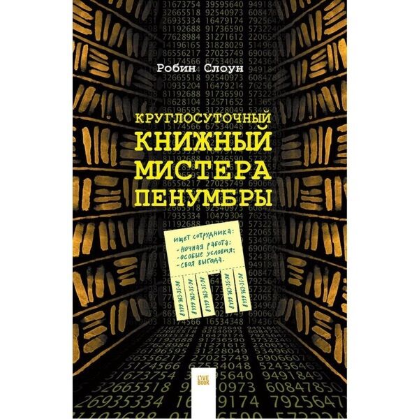 Слоун Р.: Круглосуточный Книжный Мистера Пенумбры: Купить Книгу По.