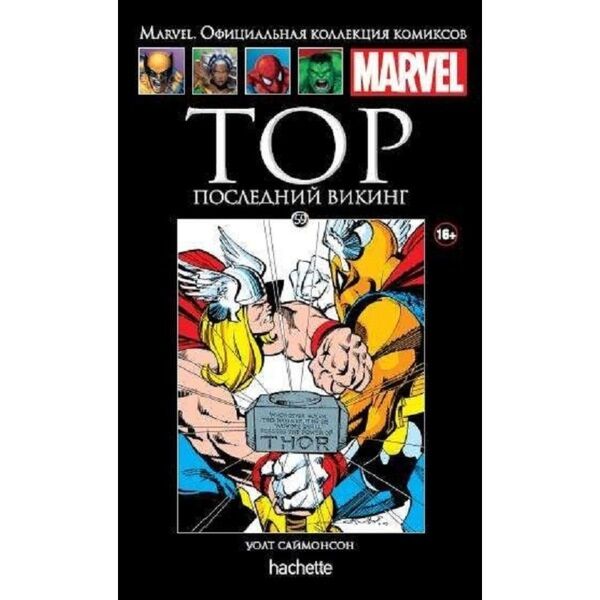Marvel. Официальная Коллекция Комиксов №59 Тор. Последний Викинг