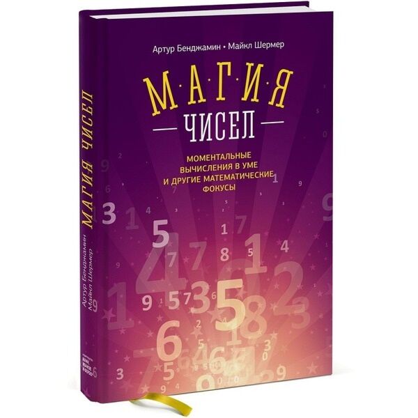 Другая математика. Магия чисел Артур Бенджамин и Майкл Шермер. Магия чисел Артур Бенджамин. Магия чисел книга. Математические фокусы книга.