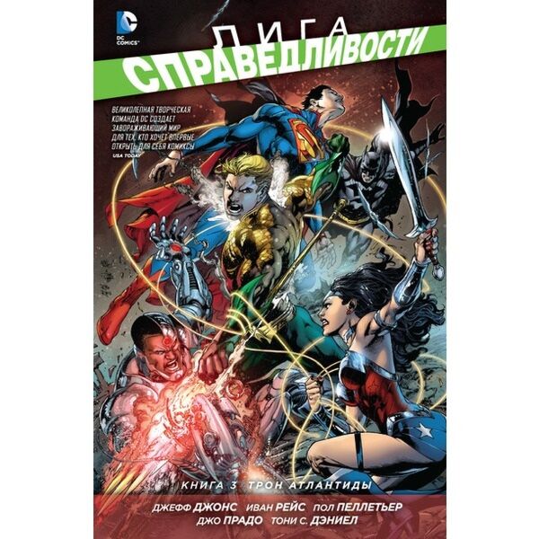 Джонс Дж.: Лига Справедливости. Книга 3. Трон Атлантиды: Купить.