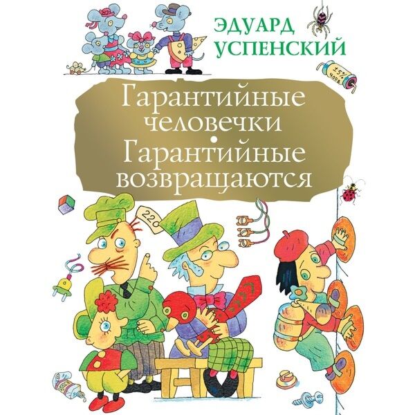 Успенский Э. Н.: Гарантийные Человечки. Гарантийные Возвращаются