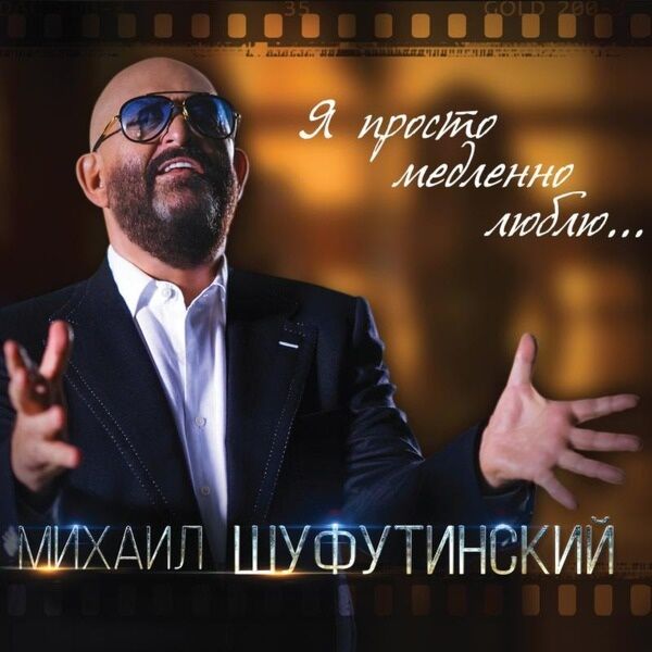 Шуфутинский Михаил Я Просто Медленно Люблю
