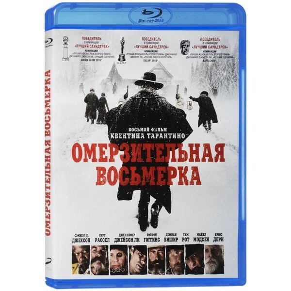 ОМЕРЗИТЕЛЬНАЯ ВОСЬМЕРКА (BLU-RAY) : Купить В Алматы, Казахстане.
