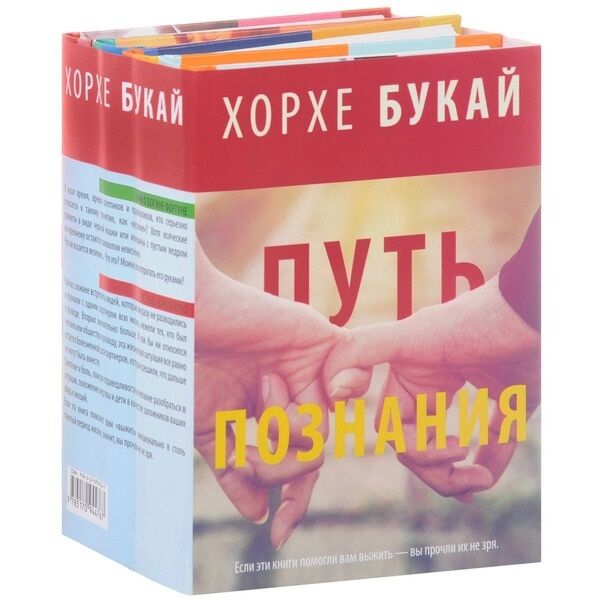 Букай Хорхе: Хорхе Букай: Путь Познания (Комплект Из 4 Книг)