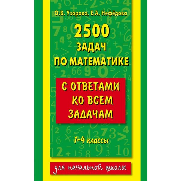 Сборник задач и примеров 5 класс