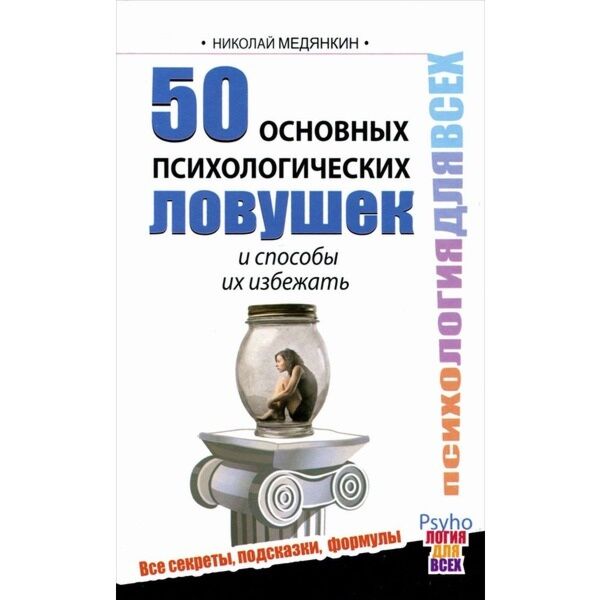 50 основных. 44 Психологические ловушки и способы их избежать.