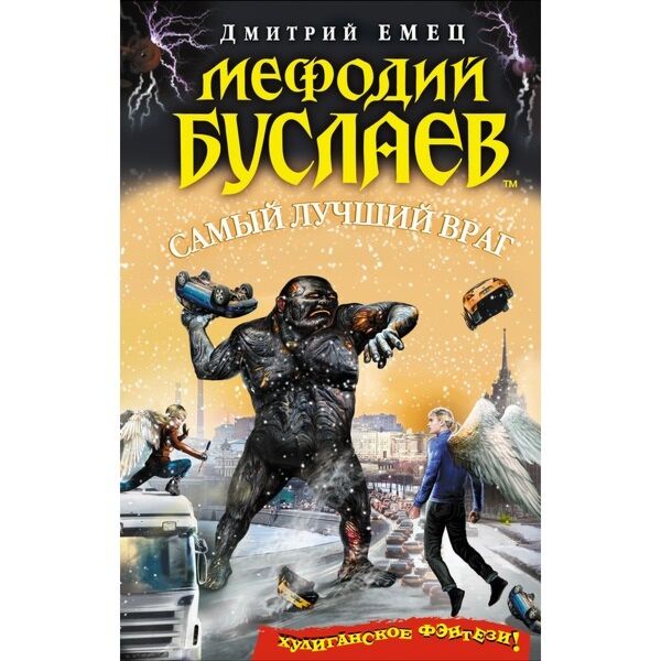 Емец Д.А.: Мефодий Буслаев. Самый Лучший Враг