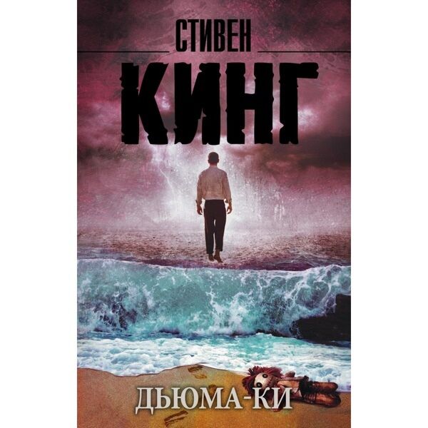 Кинг С.: Дьюма-Ки: Купить Книгу По Низкой Цене В Интернет-Магазине.