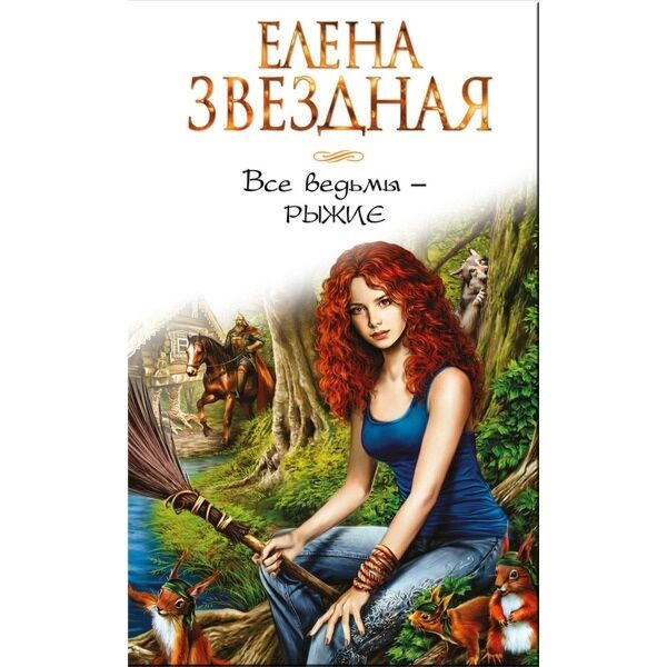 Звездная Е.: Все Ведьмы - Рыжие: Купить Книгу По Низкой Цене В.