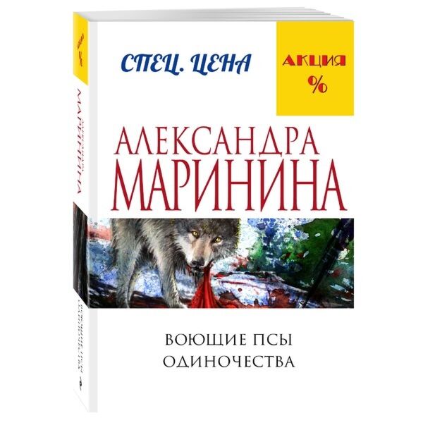 Маринина А.: Воющие Псы Одиночества: Заказать Книгу По Низкой Цене.